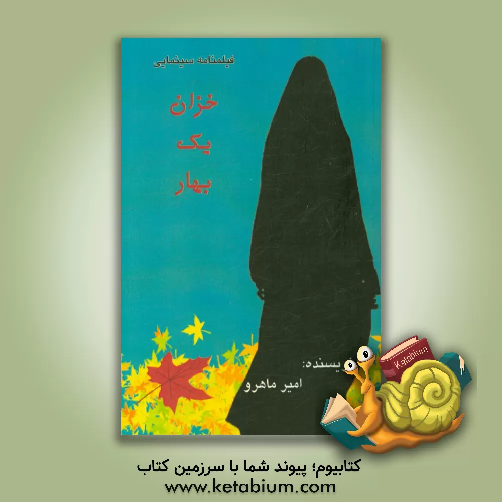 کتاب خزان یک بهار اثر امیر ماهرو