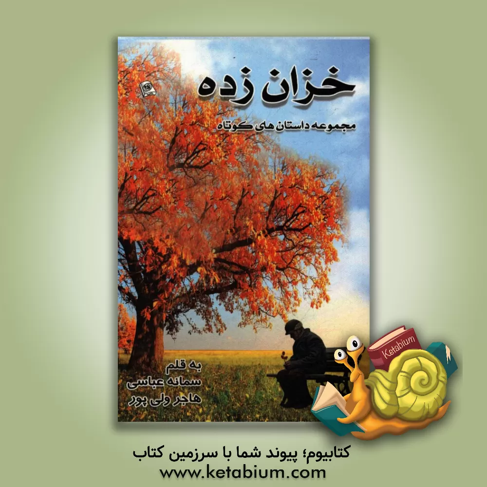 کتاب خزان زده اثر سمانه عباسی