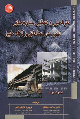 کتاب طراحی و تحلیل سازه های بتنی در مناطق زلزله خیز اثر ادموند بوث