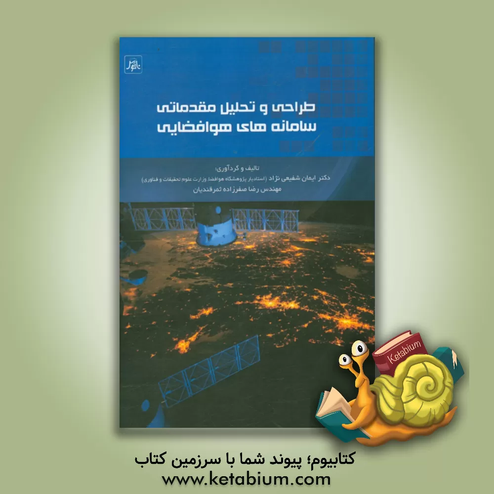 کتاب طراحی و تحلیل مقدماتی سامانه های هوافضایی اثر رضا صفرزاده