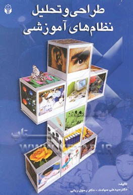 کتاب طراحی و تحلیل نظام های آموزشی اثر رسول ربانی