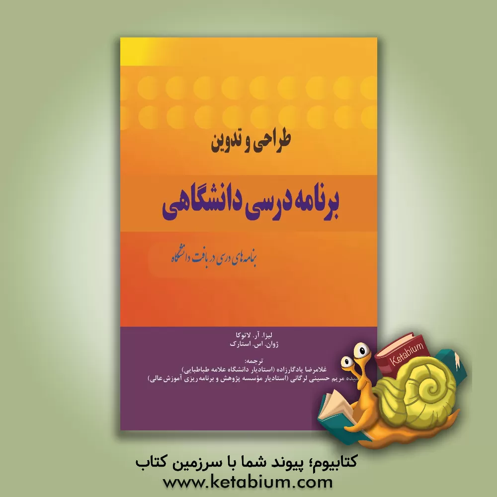 کتاب طراحی و تدوین برنامه درسی دانشگاهی: برنامه های درسی در بافت دانشگاه اثر داریوش فرسایی