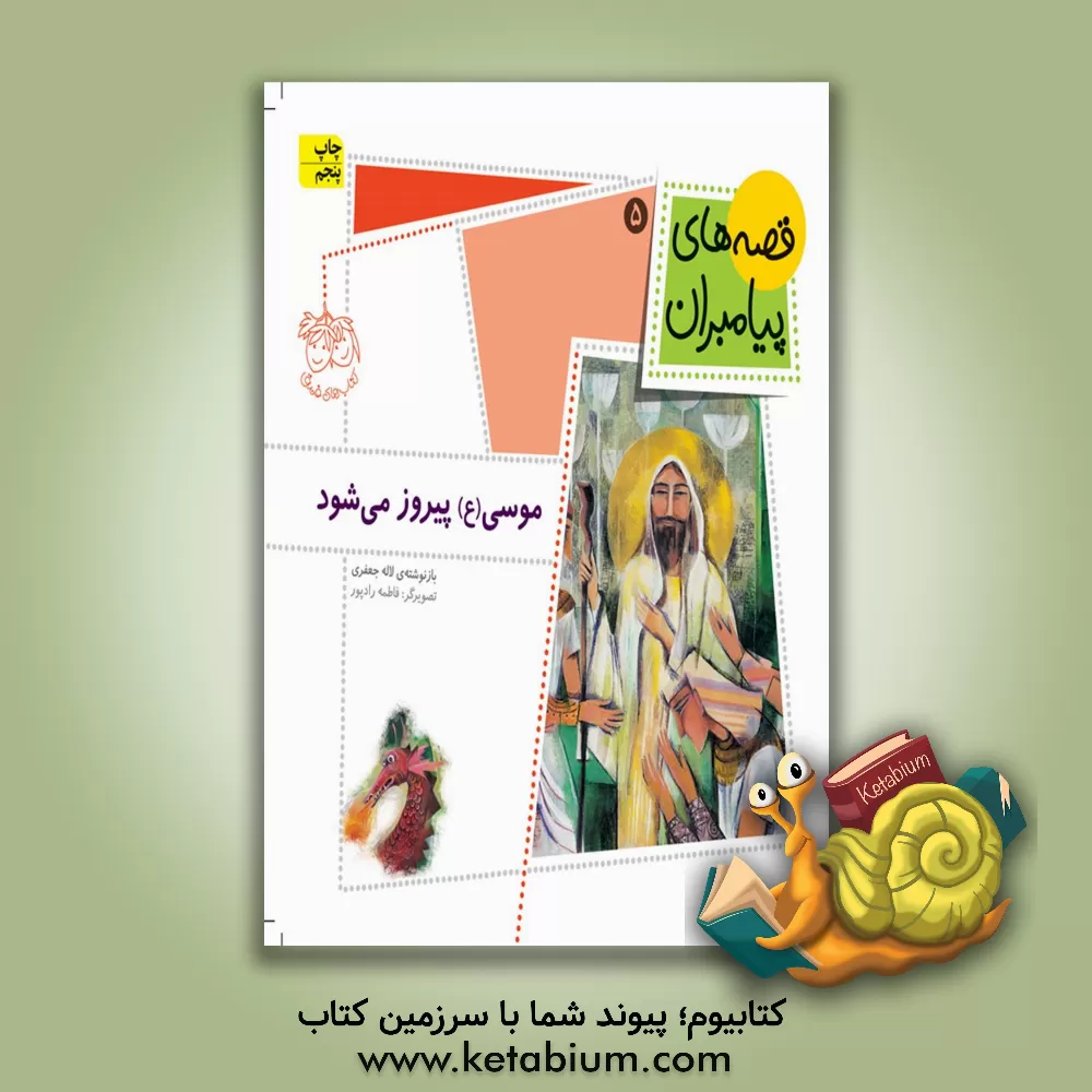 کتاب موسی (ع) پیروز می شود! اثر فاطمه رادپور
