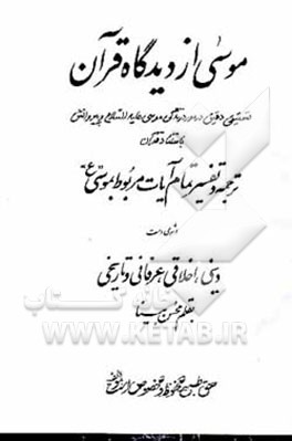 کتاب موسی از دیدگاه قرآن: تحقیقی دقیق در مورد زندگی موسی (ع) و پیروانش باستناد قرآن: ترجمه و تفسیر ... |اثر محسن بینا