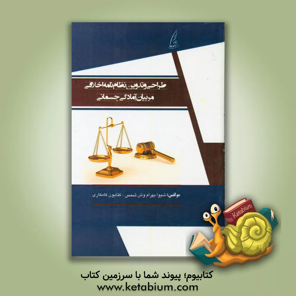 کتاب طراحی و تدوین نظام نامه اخلاقی مربیان آمادگی جسمانی اثر کتایون کامکاری