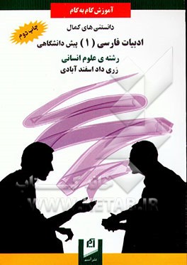 کتاب آموزش گام به گام ادبیات فارسی (1) پیش دانشگاهی (قافیه، عروض، نقد ادبی) (رشته ی علوم انسانی) اثر زری‌داد اسفندآبادی