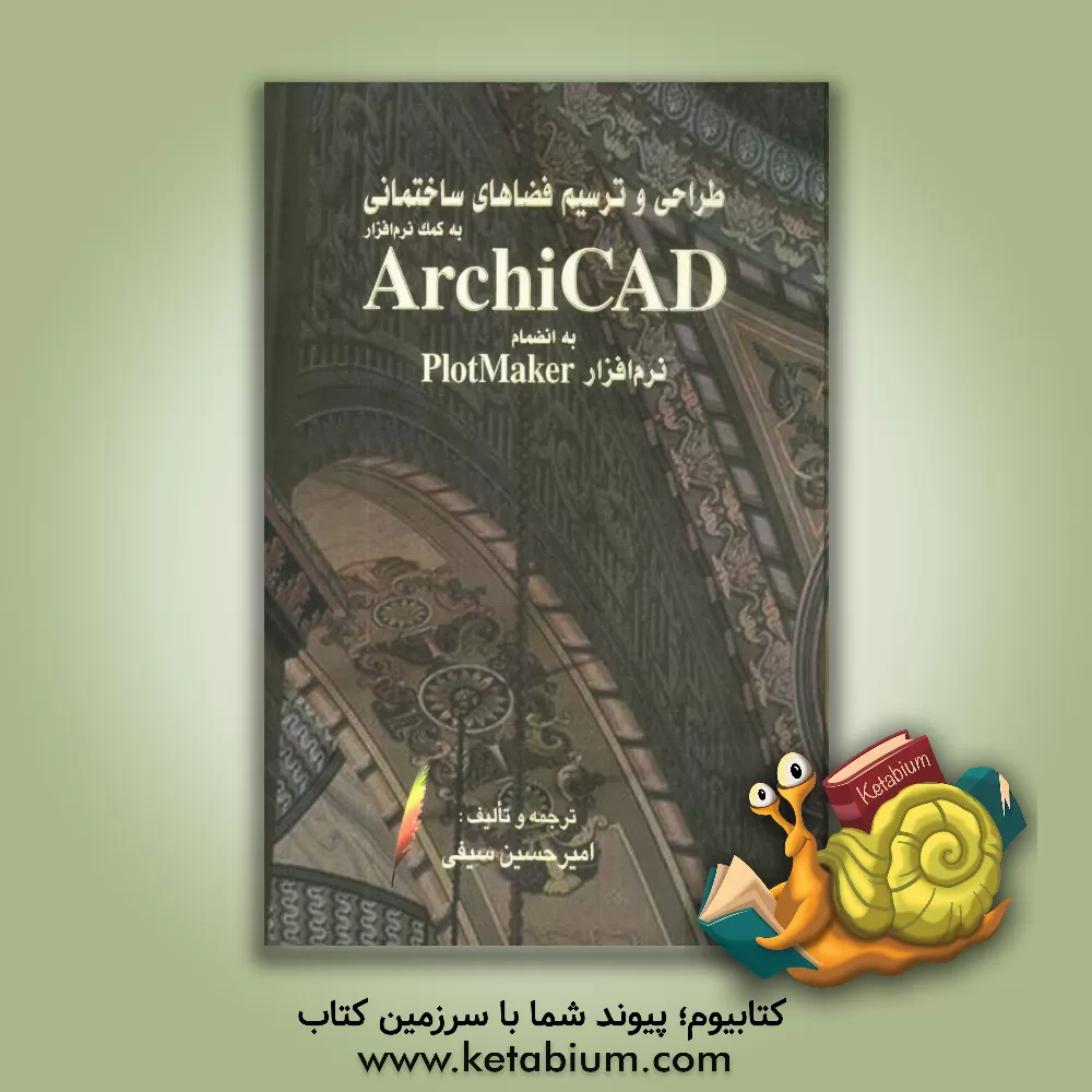 کتاب طراحی و ترسیم فضاهای ساختمانی به کمک نرم افزار Archi CAD: به انضمام نرم افزار Plotmaker[پلات میکر] اثر امیرحسین سیفی
