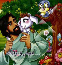 کتاب موسی و بزغاله اثر مریم قاسمی