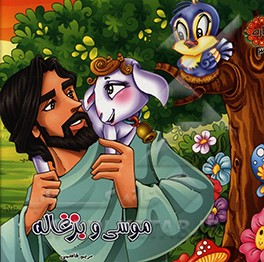 کتاب موسی و بزغاله اثر مریم قاسمی