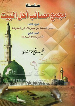 کتاب سلسله مجمع مصائب اهل البیت (ع): مسیر السبایا من کربلاء الی المدینه، النبی (ص) و آله (ع) (جلد 3 و 4) اثر محمد هنداوی