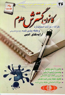 کتاب خزانه سوالات استاندارد و طبقه بندی شده آرایه های ادبی نظام جدید اثر محمدرضا سالکی