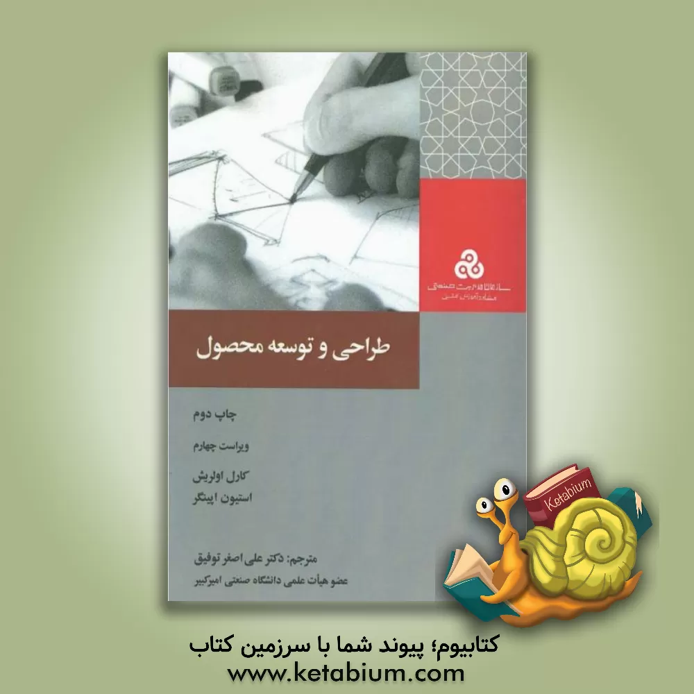 کتاب طراحی و توسعه محصول اثر کارل اولریچ