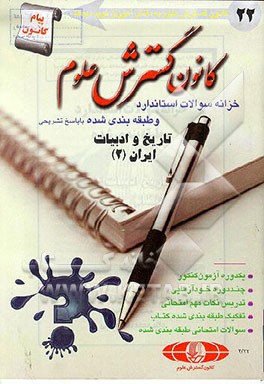 کتاب خزانه سوالات استاندارد و طبقه بندی شده تاریخ ادبیات (1) نظام جدید اثر محمدرضا سالکی