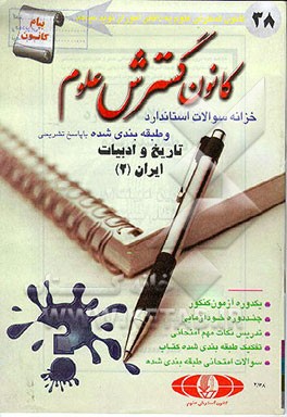 کتاب خزانه سوالات استاندارد و طبقه بندی شده تاریخ ادبیات (2) نظام جدید اثر محمدرضا سالکی