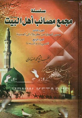 کتاب سلسله مجمع مصائب اهل البیت (ع): مسیر السبایا من کربلاء الی المدینه اثر محمد هنداوی