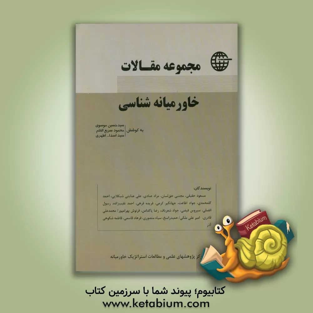 کتاب سلسله مقالات خاورمیانه شناسی اثر سیدحسین موسوی