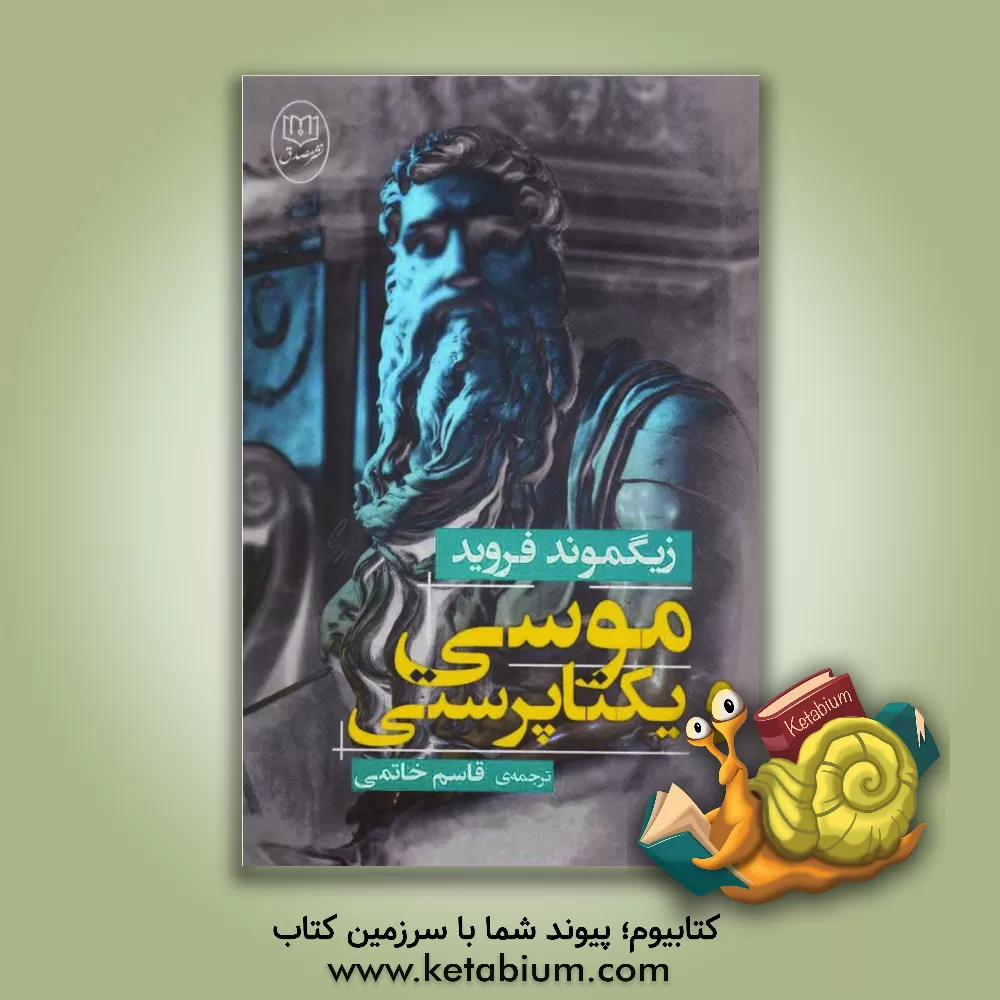 کتاب موسی و یکتاپرستی |اثر زیگموند فروید