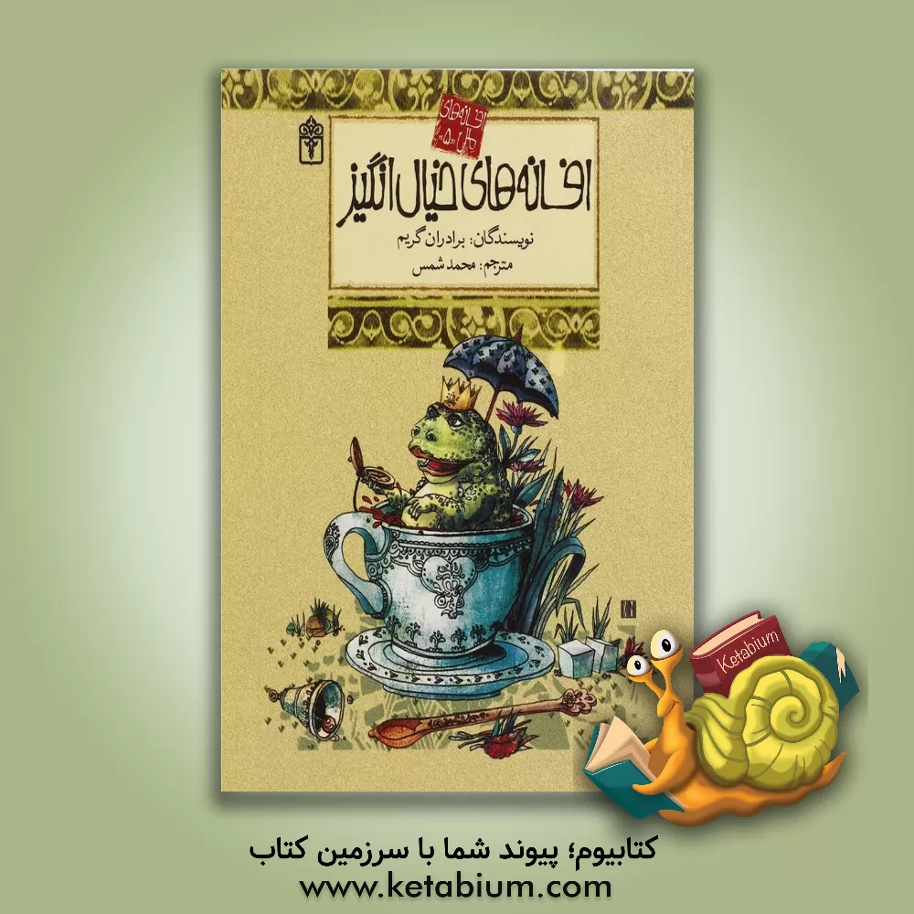 کتاب افسانه های خیال انگیز اثر یاکوب‌لودویک‌کارل گریم