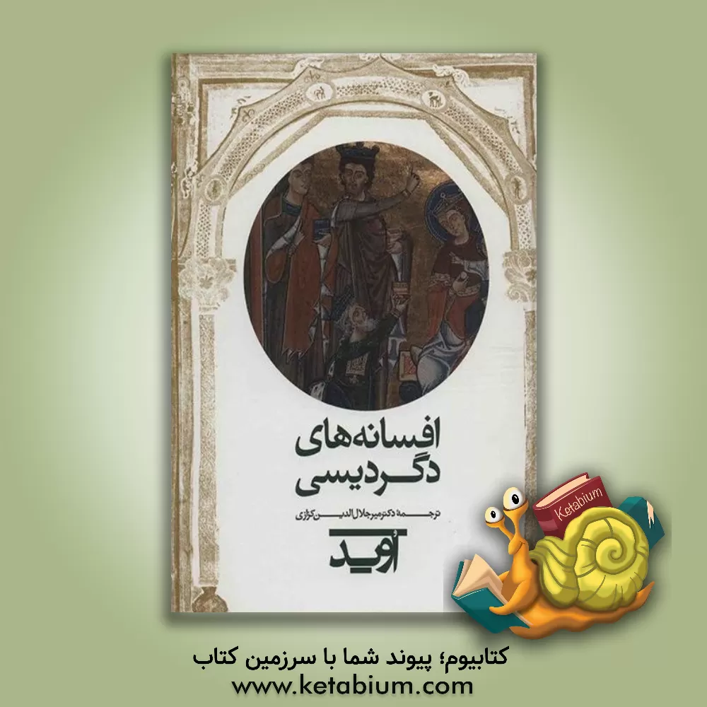 کتاب افسانه های دگردیسی |اثر اوید