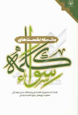 کتاب سلسله نشست های کلمه سواء: هیات اندیشه ورزاسلام، ادیان و ارتباطات میان فرهنگی معاونت پژوهش حوزه علمیه خراسان اثر اویس استادی