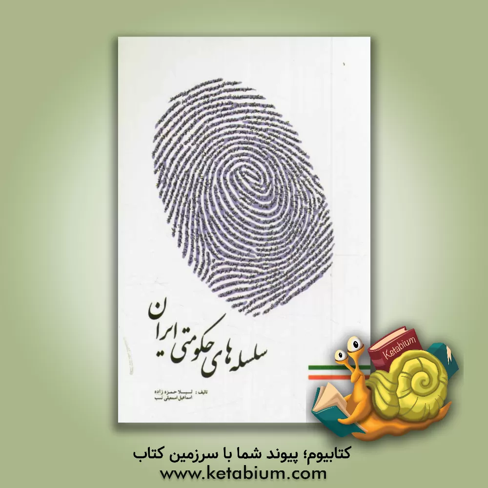 کتاب سلسله های حکومتی ایران اثر لیلا حمزه‌زاده