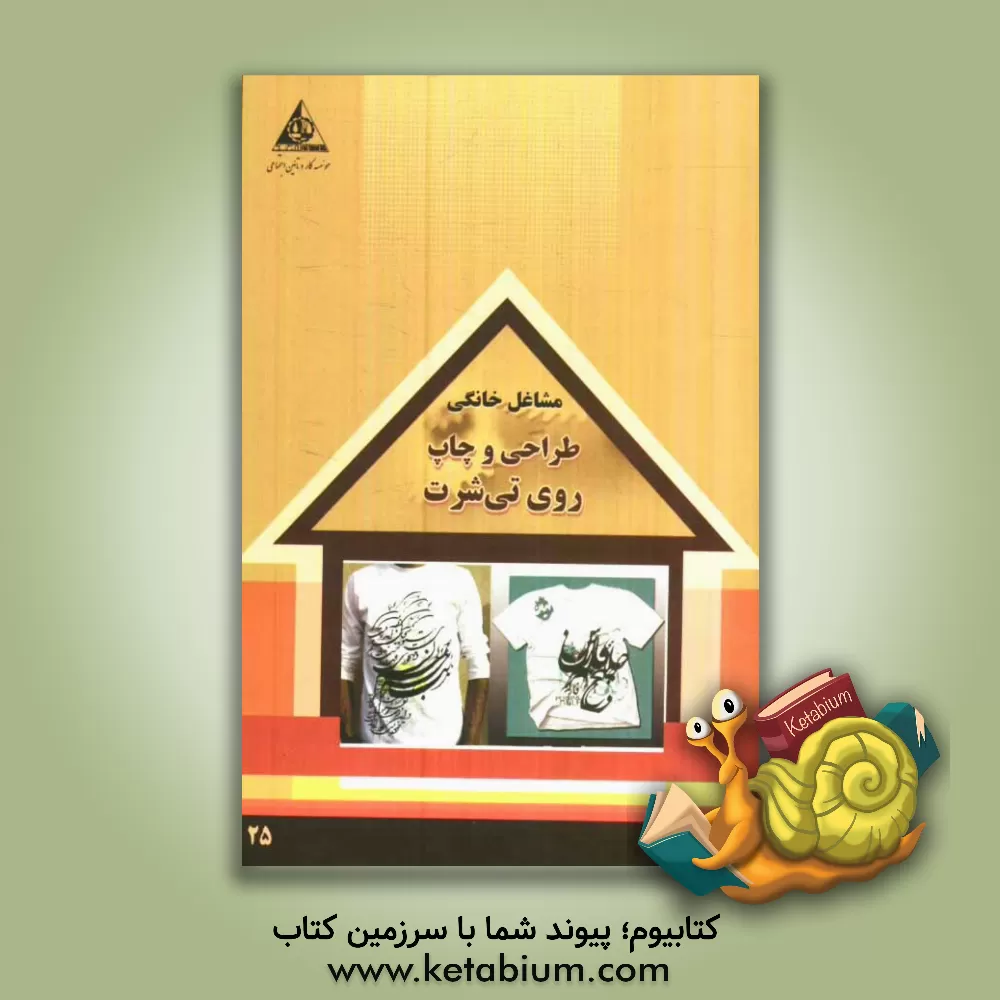 کتاب طراحی و چاپ روی تی شرت اثر سازمان همیاری اشتغال دانش‌آموختگان (جهاد دانشگاهی)