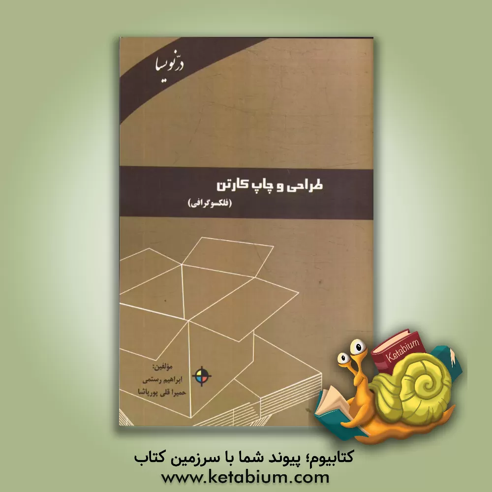 کتاب طراحی و چاپ کارتن (فلکسوگرافی) اثر ابراهیم رستمی