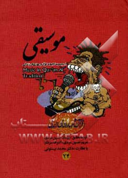 کتاب موسیقی اثر مهسان حسین‌مردی