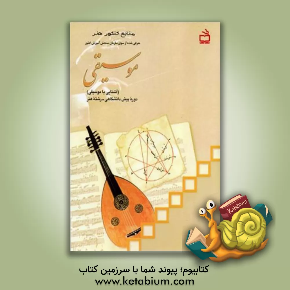 کتاب موسیقی (آشنایی با موسیقی) اثر رضا مهدوی