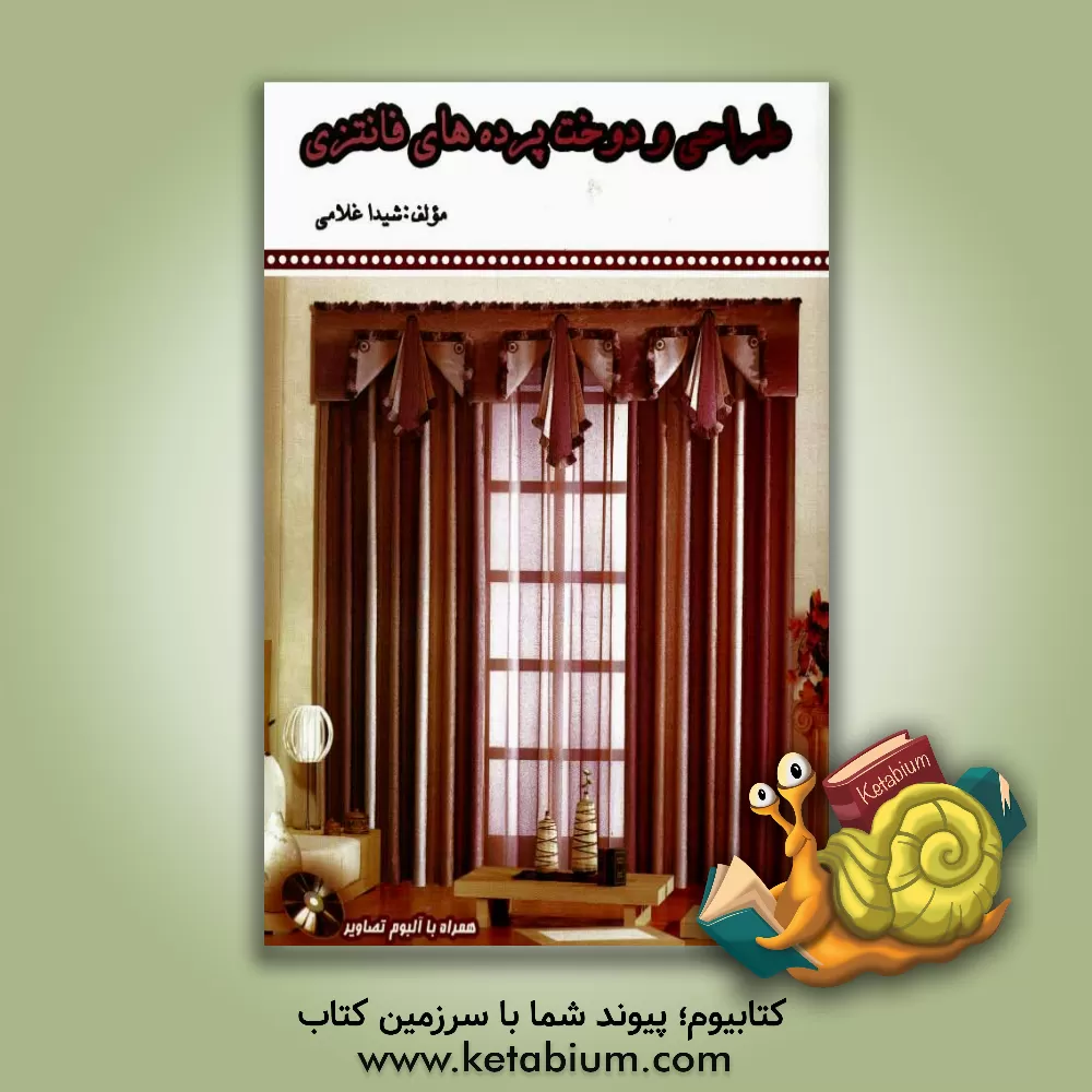 کتاب طراحی و دوخت پرده های فانتزی شامل: بهترین طرح ها و ایده ها از انواع پرده های دکوری، والانهای دراپه ها، ترکیبی، ساده،... اثر شیدا غلامی