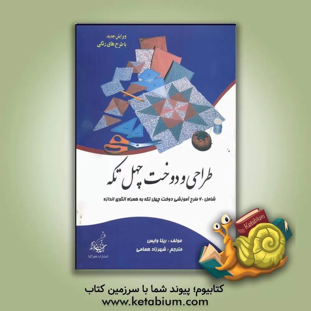 کتاب طراحی و دوخت چهل تکه: مشتمل بر 27 طرح آموزشی چهل تکه به همراه الگو اندازه اثر ریتا وایس