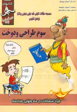 کتاب طراحی و دوخت: (پایه سوم فنی) سال تحصیلی 1396 - 1395 اثر محمد محمدی