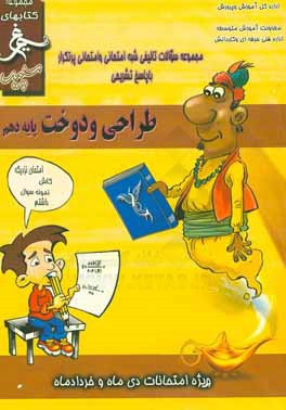 کتاب طراحی و دوخت: (پایه  دهم فنی) سال تحصیلی 1396 - 1395 اثر محمد محمدی