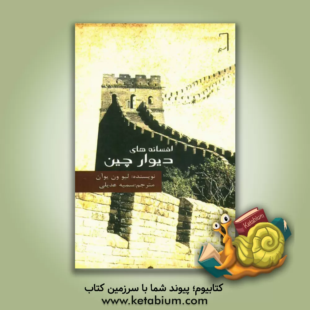 کتاب افسانه های دیوار چین |اثر ون یوان لیو