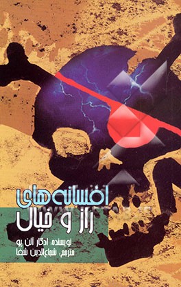 کتاب افسانه های راز و خیال اثر ادگارآلن پو