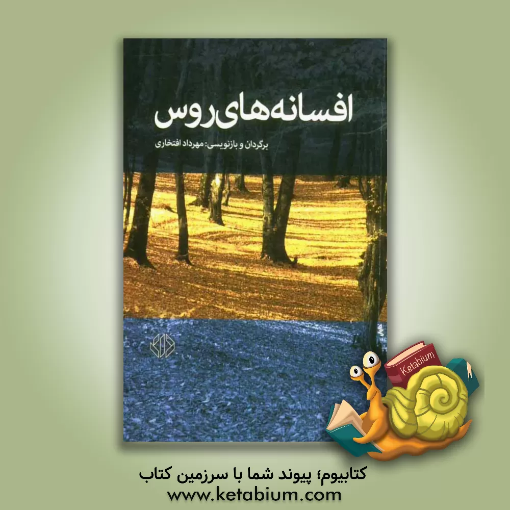 کتاب افسانه های روس اثر مهرداد افتخاری