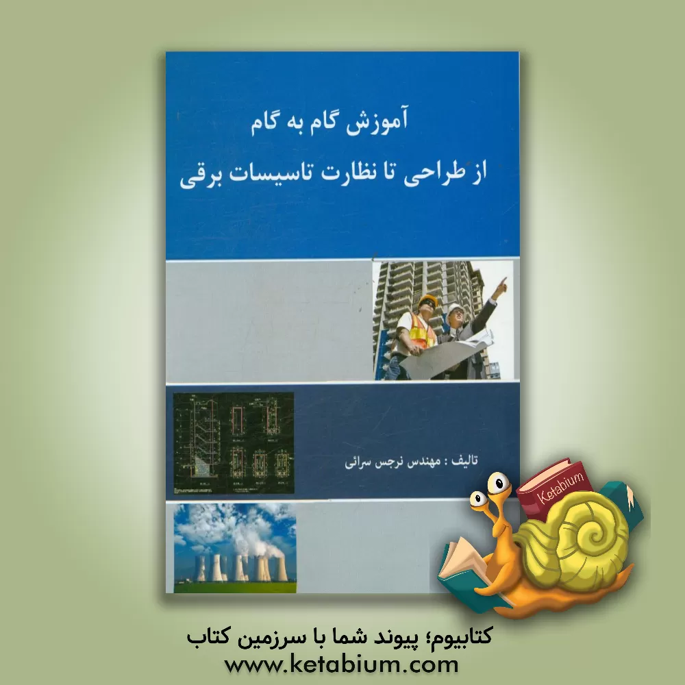 کتاب آموزش گام به گام از طراحی تا نظارت تاسیسات برقی اثر نرجس سرایی