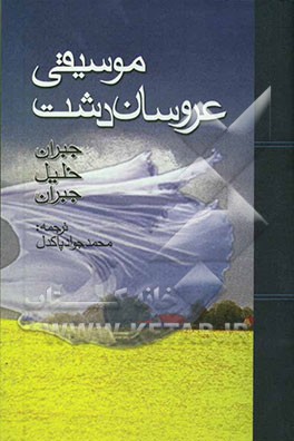 کتاب موسیقی = عروسان دشت اثر جبران‌خلیل جبران