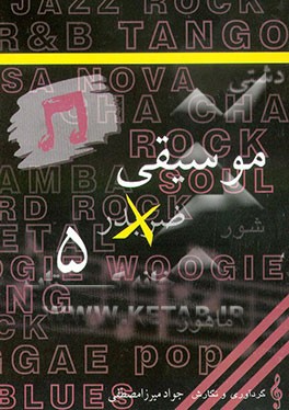 کتاب موسیقی 5 x اثر جواد میرزامصطفی