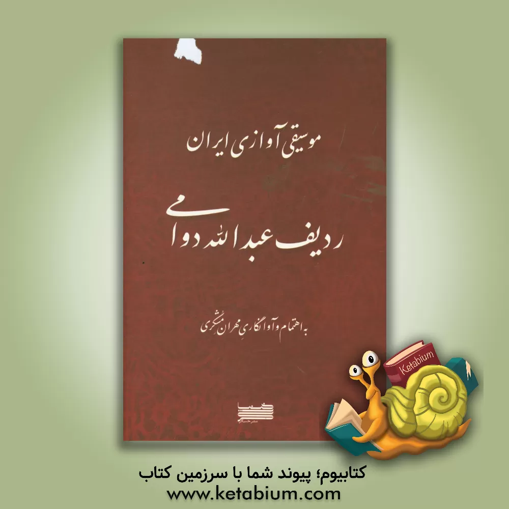 کتاب موسیقی آوازی ایران اثر عبدالله دوامی