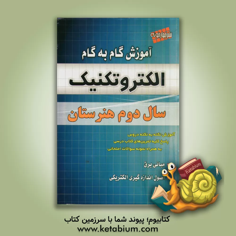 کتاب آموزش گام به گام الکتروتکنیک سال دوم هنرستان اثر روزبه یگانه