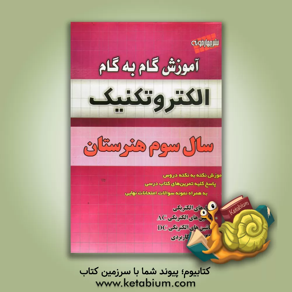 کتاب آموزش گام به گام الکتروتکنیک سال سوم هنرستان اثر روزبه یگانه