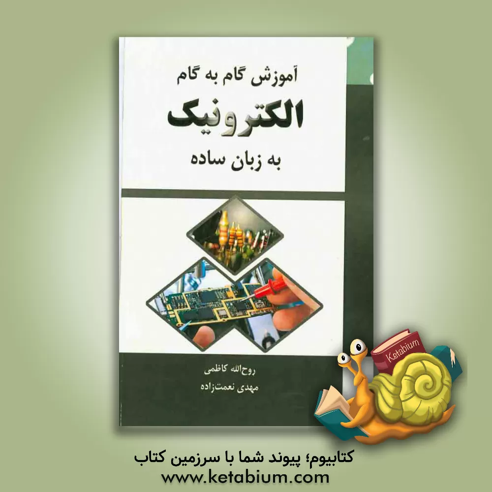 کتاب آموزش گام به گام الکترونیک به زبان ساده اثر روح‌الله کاظمی