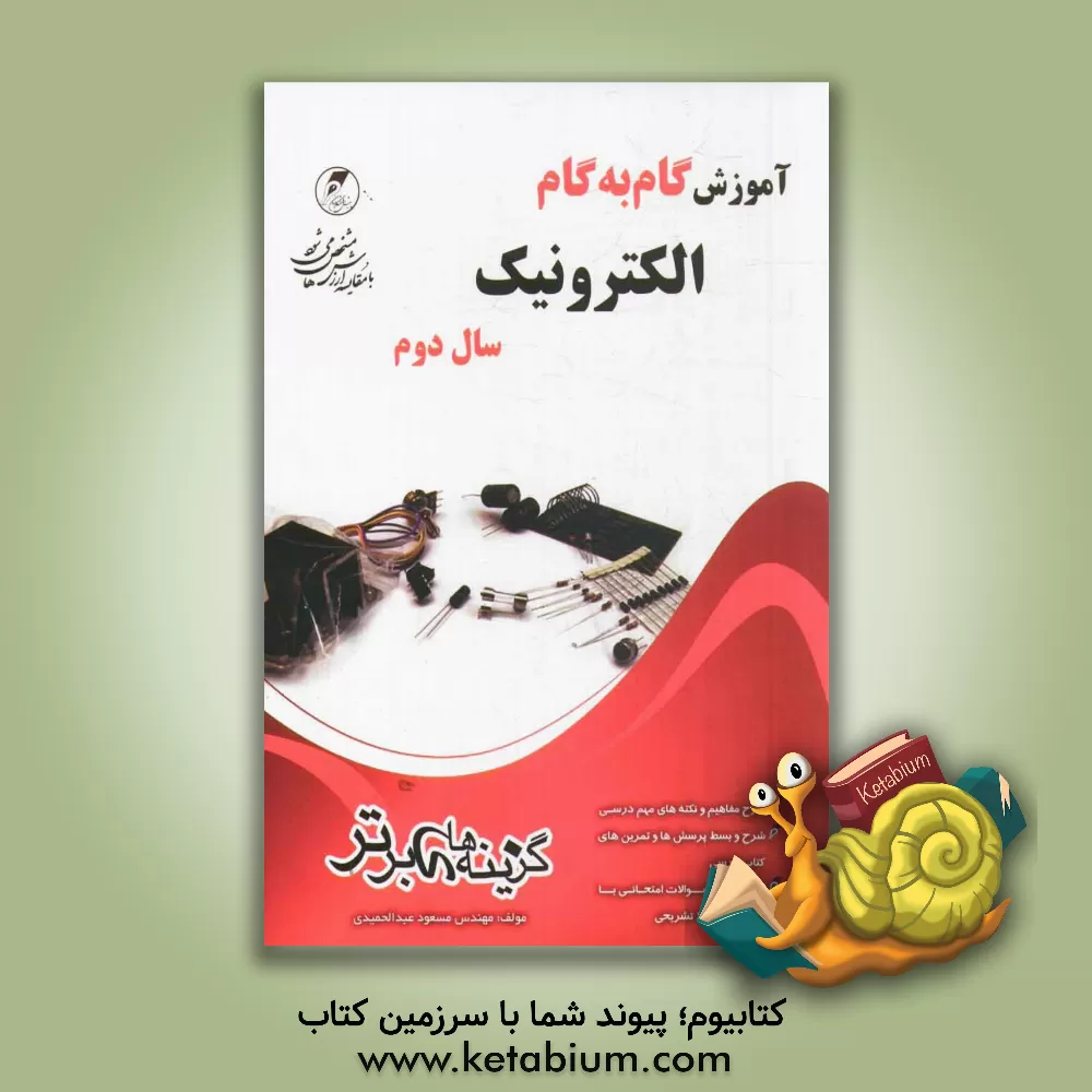 کتاب آموزش گام به گام الکترونیک سال دوم فنی حرفه ای و کاردانش اثر مسعود عبدالحمیدی