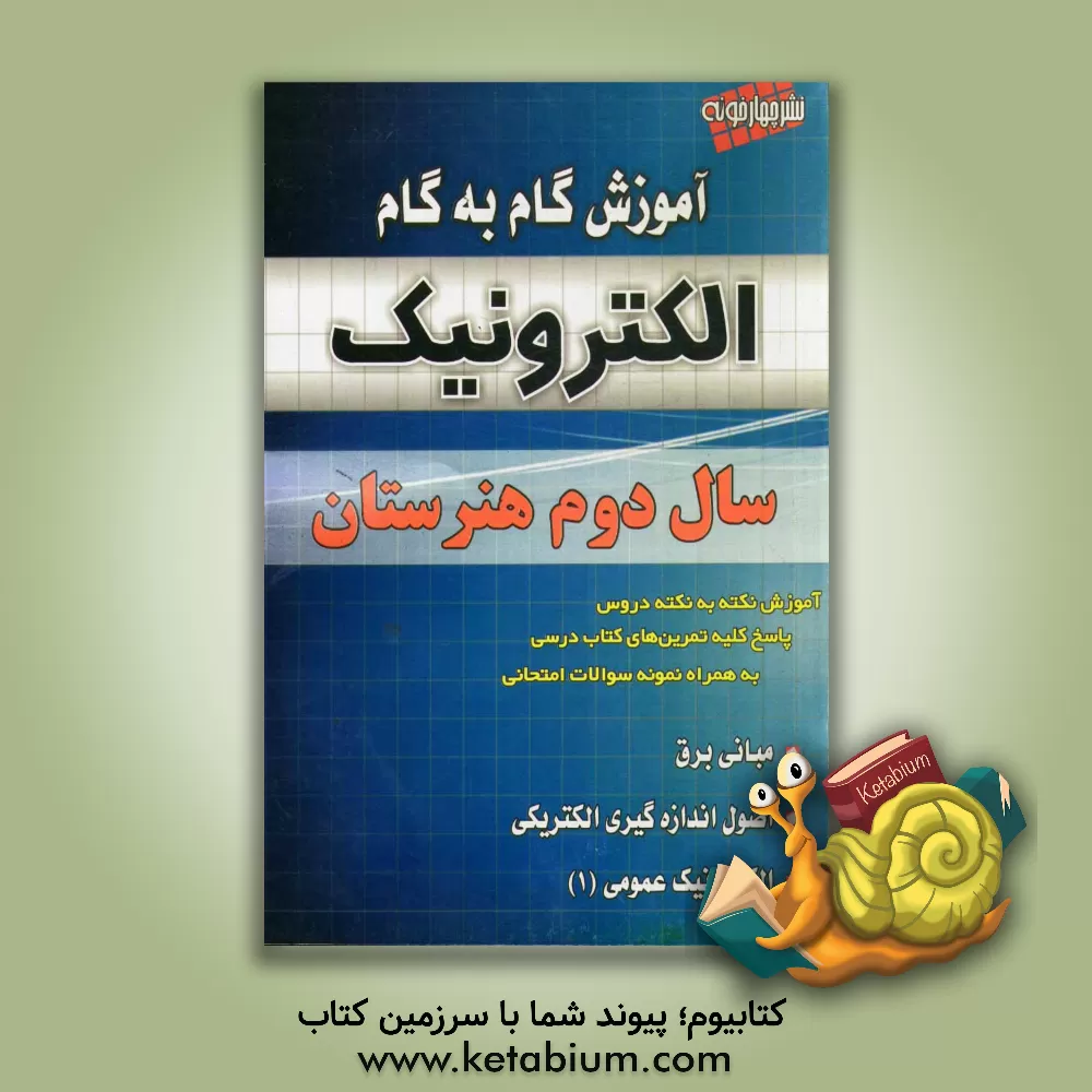 کتاب آموزش گام به گام الکترونیک سال دوم هنرستان اثر روزبه یگانه