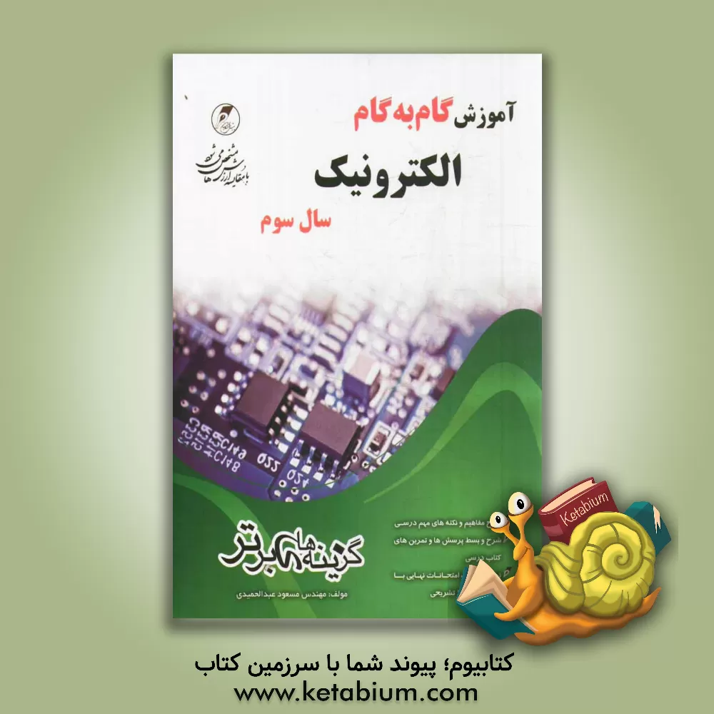 کتاب آموزش گام به گام الکترونیک سال سوم فنی حرفه ای و کاردانش اثر مسعود عبدالحمیدی
