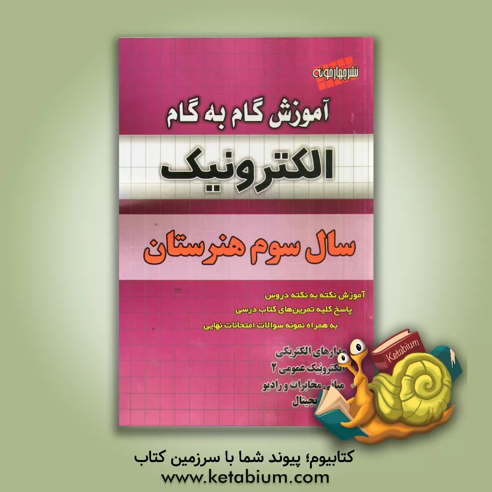 کتاب آموزش گام به گام الکترونیک سال سوم هنرستان اثر روزبه یگانه