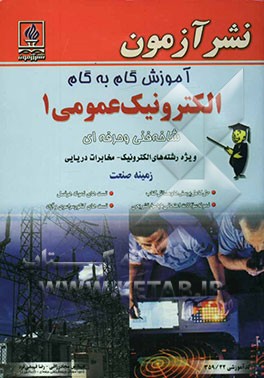 کتاب آموزش گام به گام الکترونیک عمومی 1 شاخه فنی و حرفه ای ویژه رشته های الکترونیک - مخابرات دریایی زمینه صنعت حل کامل پرسش ها و مسایل کتاب، تست های نمونه اثر سجاد رزاقی