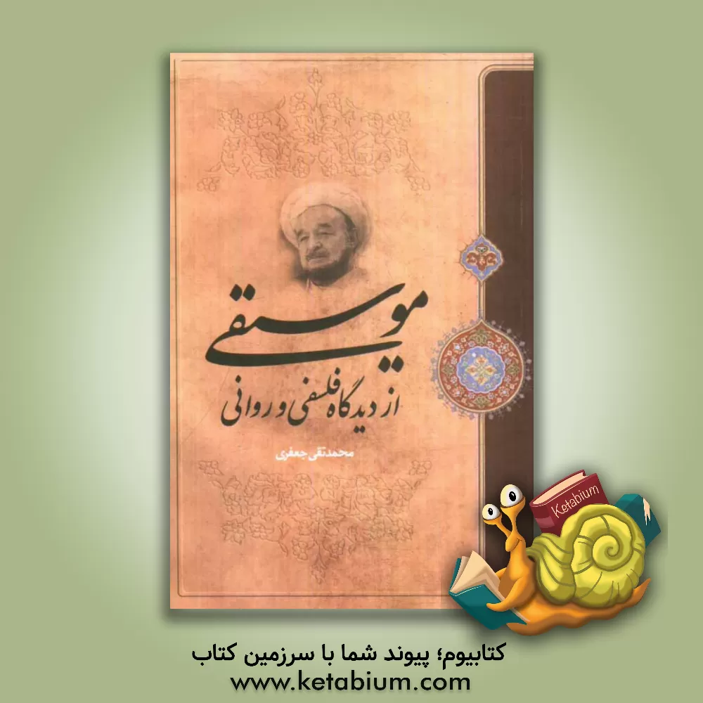 کتاب موسیقی از دیدگاه فلسفی و روانی اثر محمدتقی جعفری‌تبریزی