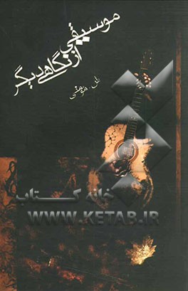 کتاب موسیقی از نگاهی دیگر اثر مومنی